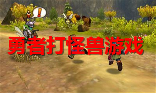 勇者打怪兽游戏大全