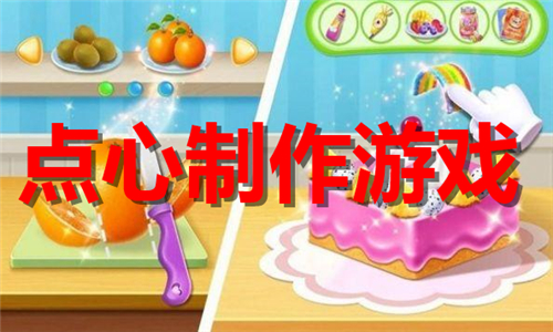 点心制作游戏大全