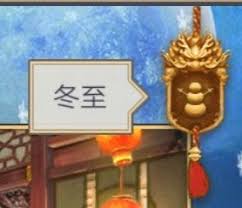 这就是江湖24节气如何显示区别