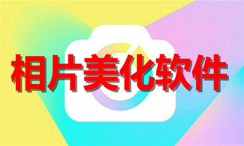 相片美化软件大全