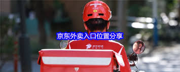 京东外卖在哪点