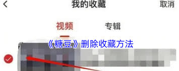 糖豆怎么删除收藏视频