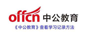 如何查看中公教育学习天数