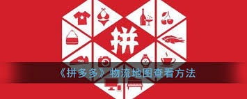 拼多多物流地图如何启动