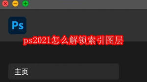 ps2021如何解锁索引图层