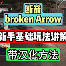 断箭新手如何玩