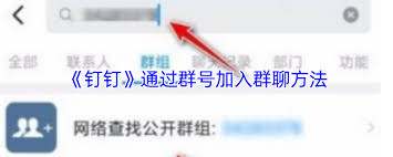 如何通过钉钉群号加入钉钉群