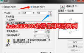 AutoCAD2007如何使用环形阵列