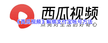 西瓜视频如何解绑支付宝账号