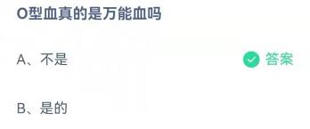 O型血是万能血吗