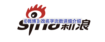 微博改名字的次数有多少