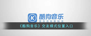 酷狗音乐交友在哪