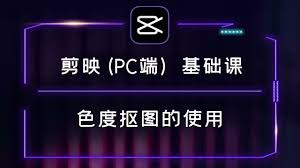 剪映色度抠图如何使用
