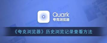 夸克怎么查看历史浏览记录