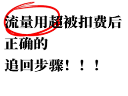 中国移动流量超出扣费如何补救