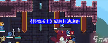 怪物乐土中黑龙怎么打