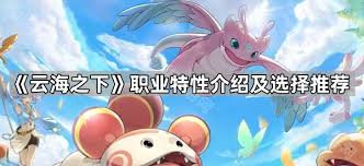 云海之下选什么职业好