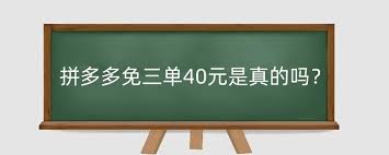 拼多多新人免三单是真的吗