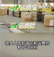 淘宝退货宝和运费险一样吗