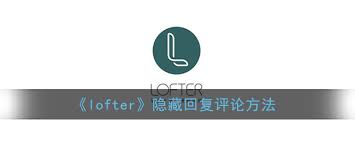 LOFTER如何隐藏评论