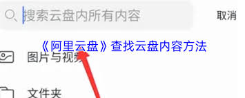 如何在阿里云盘查找文件