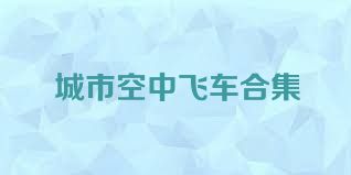 城市空中飞车合集