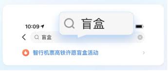 如何购买智行火车票盲盒