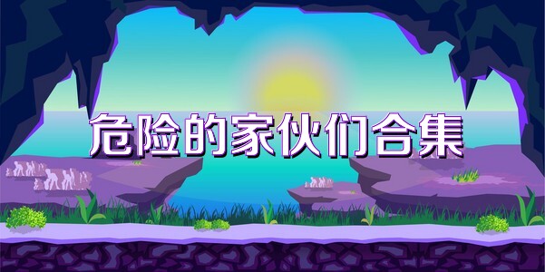 危险的家伙们合集
