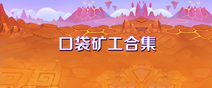 口袋矿工合集
