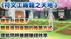 符文工房龙之天地开局怎么玩