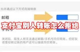 如何拒绝别人通过支付宝转账