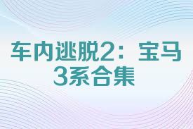 车内逃脱2：宝马3系合集