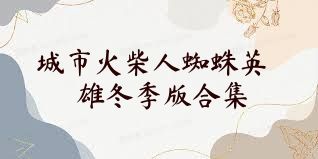 城市火柴人蜘蛛英雄冬季版合集