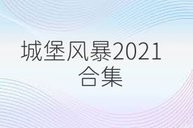 城堡风暴2021合集