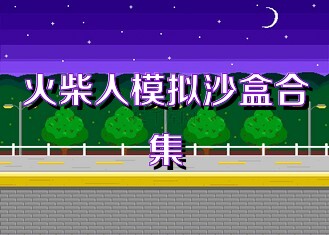 火柴人模拟沙盒合集