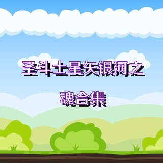 圣斗士星矢银河之魂合集