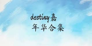 destiny嘉年华合集