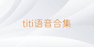 titi语音合集