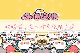 喵喵记账365天1288元靠谱吗
