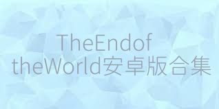 TheEndoftheWorld安卓版合集