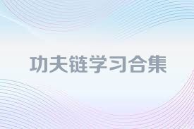 功夫链学习合集