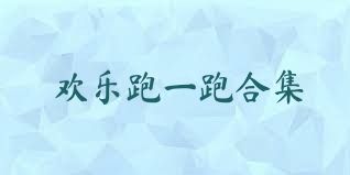 欢乐跑一跑合集