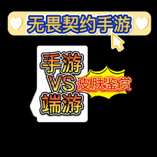 无畏契约手游和端游皮肤能不能互通