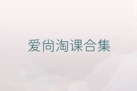 爱尚淘课合集