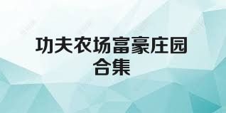 功夫农场富豪庄园合集