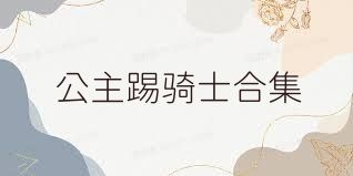 公主踢骑士合集