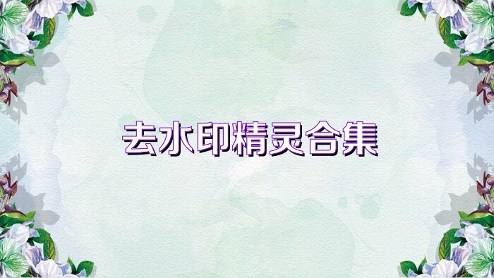 去水印精灵合集