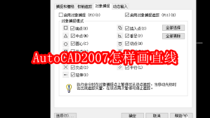 AutoCAD2007如何绘制直线