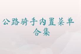公路骑手内置菜单合集