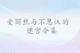 爱丽丝与不思议的迷宫合集